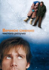 фильм Вечное сияние чистого разума (2004)