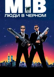 фильм Люди в чёрном 1 (1997)