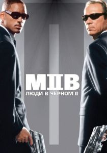 Люди в чёрном 2 (2002) онлайн