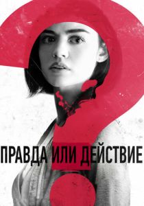 Правда или действие (2018) онлайн