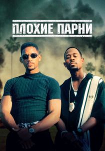 фильм Плохие парни (1995)