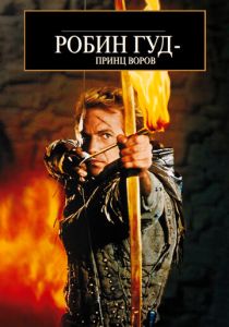 фильм Робин Гуд: Принц воров (1991)