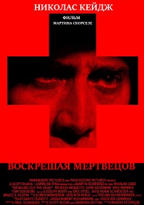 Воскрешая мертвецов (1999) онлайн