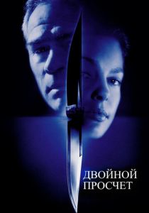 фильм Двойной просчёт (1999)