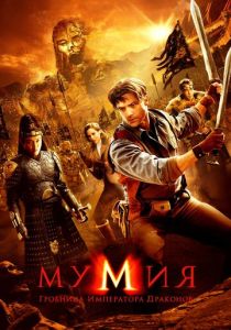 фильм Мумия: Гробница Императора Драконов (2008)