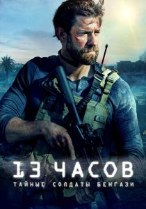 13 часов: Тайные солдаты Бенгази (2016)