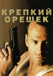 фильм Крепкий орешек 1 (1988)