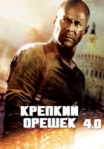 фильм Крепкий орешек 4.0 (2007)