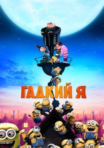 мультфильм Гадкий я 1 (2010)