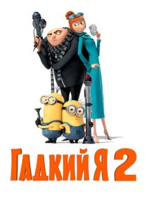 Гадкий я 2 (2013) онлайн