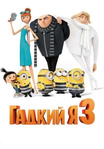 мультфильм Гадкий я 3 (2017)