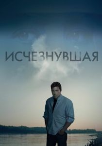 фильм Исчезнувшая (2014)