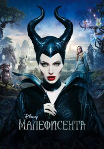 фильм Малефисента (2014)