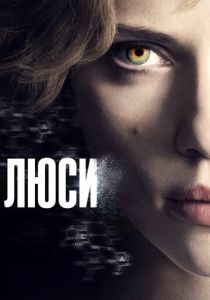 Люси (2014) онлайн