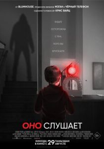 фильм Оно слушает (2024)