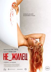 фильм Не_жилец (2024)