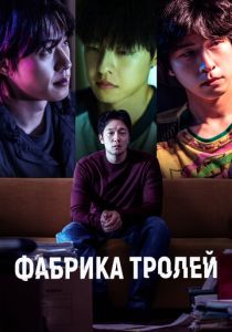 фильм Фабрика троллей (2024)