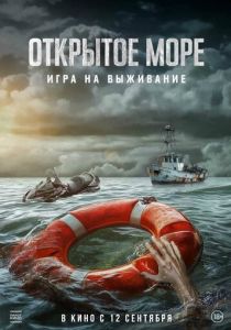 фильм Открытое море: Игра на выживание (2024)