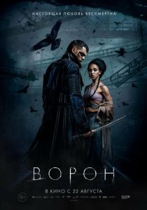 фильм Ворон (2024)