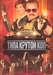 фильм Типа крутой коп (2024)