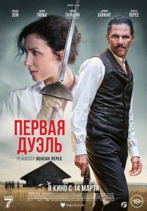 фильм Первая дуэль (2024)