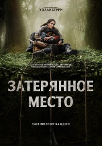 фильм Затерянное место (2024)