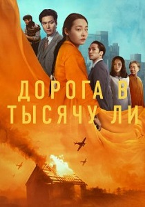 Дорога в тысячу ли (2024) онлайн