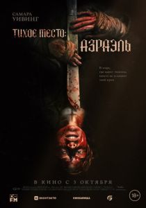 фильм Тихое место: Азраэль (2024)