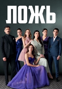 сериал Ложь (2024)