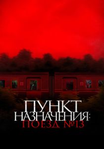 фильм Пункт назначения: Поезд № 13 (2024)