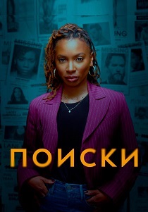 Поиски (2024)