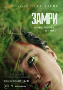 фильм Замри (2024)