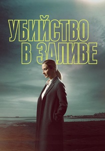 Убийство в заливе (2024)